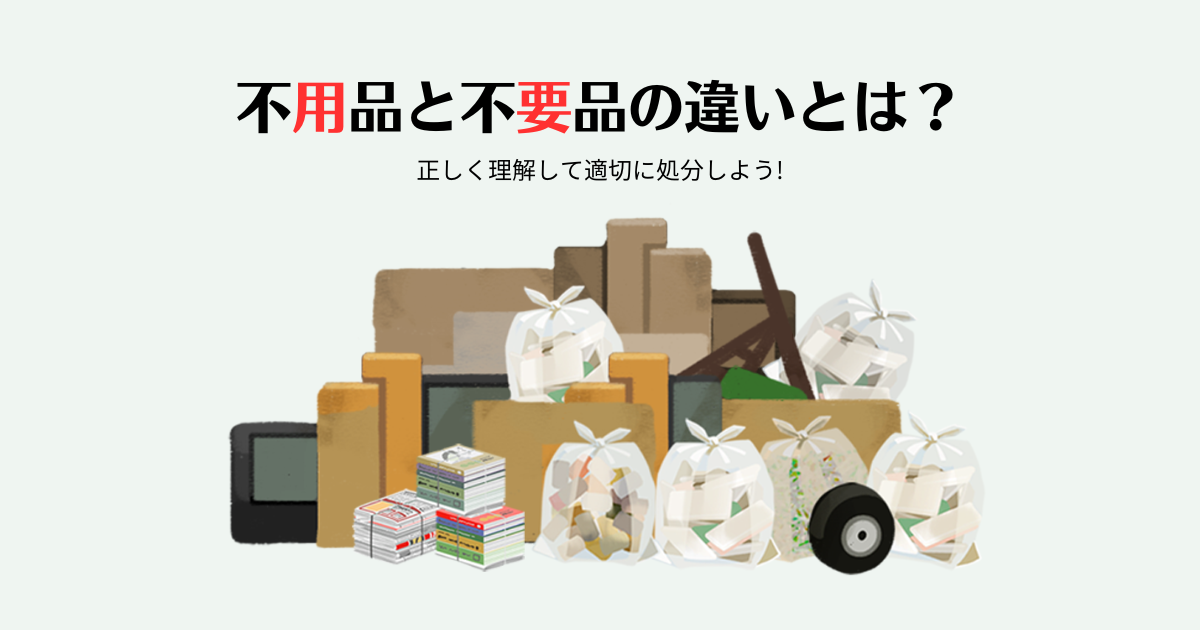 不用品と不要品の違いとは？