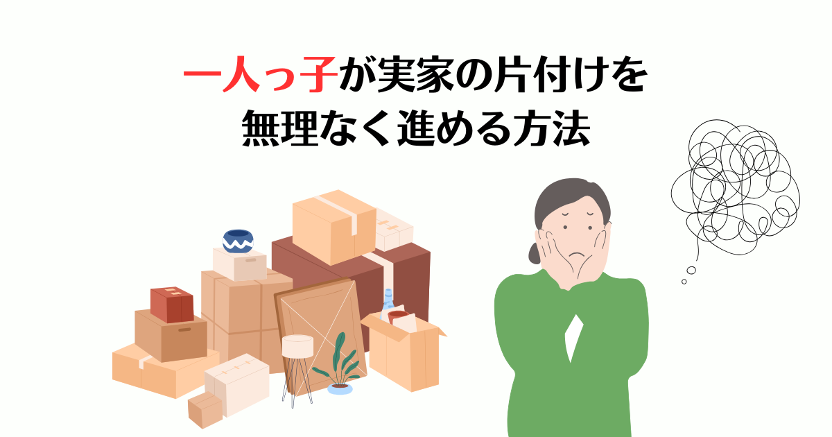 実家の片付けに悩む一人っ子必見。判断や作業をすべて一人で担う負担、片付けられない親との関係など、一人っ子特有の課題と解決策を徹底解説。早めの準備のコツから外部サポートの活用法まで、後悔しない片付けの進め方をご紹介します。