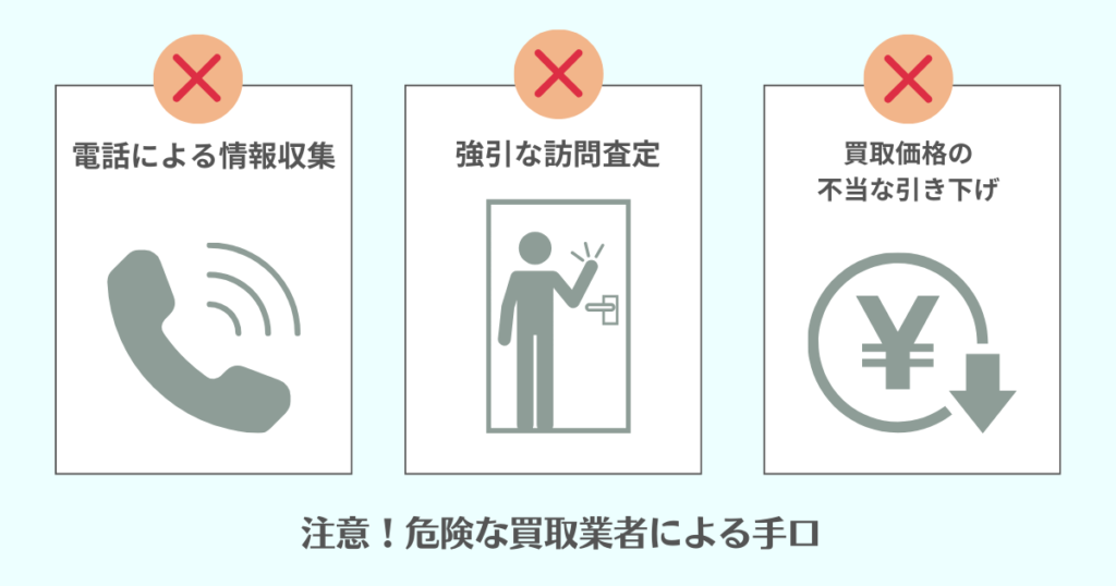 あやしい危険な買取業者による被害事例と手口