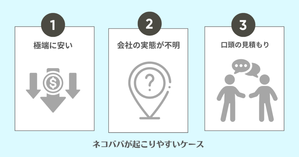 ネコババが起こりやすいケース