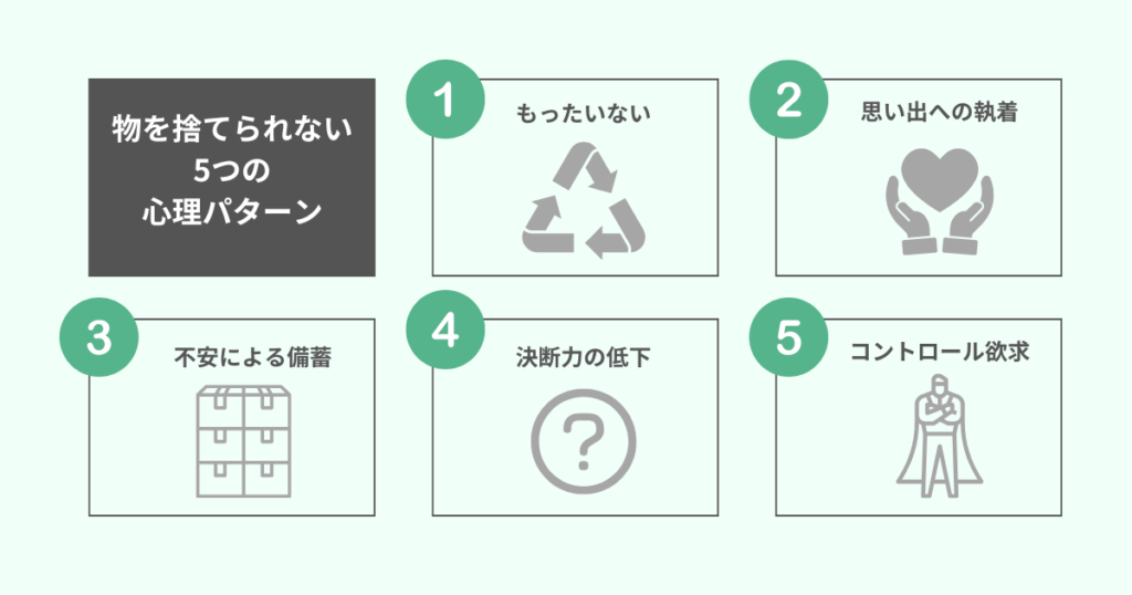 物を捨てられない5つの心理パターン