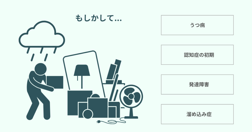 片付けられない状態が深刻な場合、うつ病や発達障害が隠れている可能性があります。